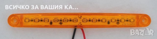 Лед LED габарити с 12 диода , 12-24V , ОРАНЖЕВИ за камион ремарке , снимка 2 - Аксесоари и консумативи - 35400214