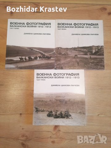 Военна фотография—Балкански войни 1912-1913,част:1-3, снимка 1 - Енциклопедии, справочници - 32544313