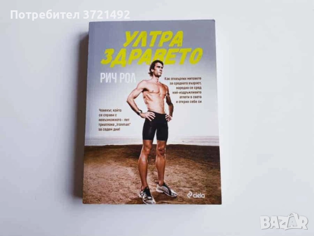 Ултра здравето Рич Рол