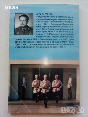 Истината за Мавзолея - Георги Гергов - 2000г., снимка 10 - Енциклопедии, справочници - 39369876
