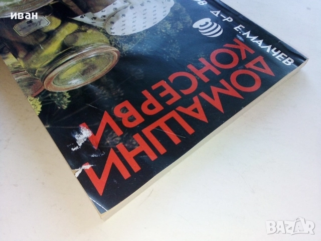 Домашни консерви - Л.Петров,Е.Малчев - 1992г., снимка 7 - Други - 52804556
