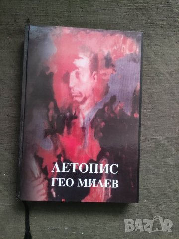 Продавам книга "Летопис Гео Милев 