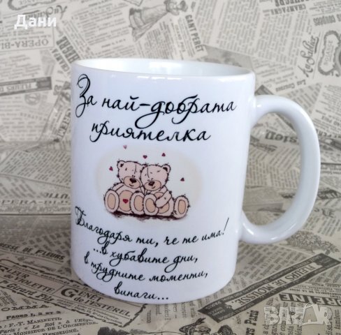 Чаша с име -  подарък за Осми март , снимка 4 - Романтични подаръци - 26571348