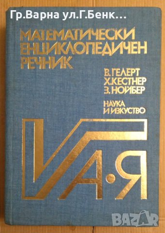 Математически енциклопедичен речник  В.Гелерт, снимка 1 - Специализирана литература - 44087554