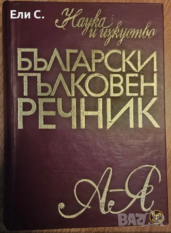Български тълковен речник – Издателство „Наука и изкуство“