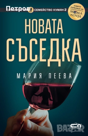  Риалити, Ела, ела и Новата съседка, Мария Пеева 