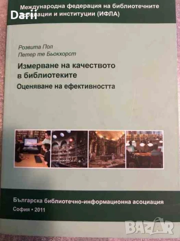 Измерване на качеството в библиотеките. Оценяване на ефективността