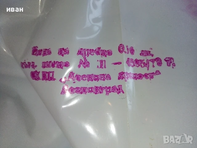 Стари,неупотребявани найлонови торбички от Соца 14бр., снимка 4 - Колекции - 50682174