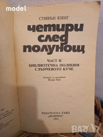 Четири след полунощ - Книга 1 и 2 - Стивън Кинг, снимка 6 - Художествена литература - 51661472