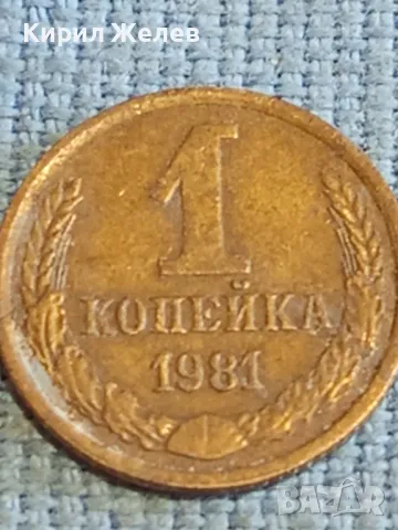 Стара монета 1 копейка 1981г. СССР рядка за КОЛЕКЦИЯ ДЕКОРАЦИЯ 18049, снимка 2 - Нумизматика и бонистика - 48209220