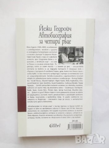 Книга Автобиография за четири ръце - Йежи Гедройч 2018 г., снимка 2 - Други - 28479129
