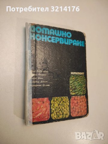 Домашно консервиране - Търпо Хаджийски, Никола Пекачев, Димитър Донков, Пинкас Коен, М. Цолова, снимка 1