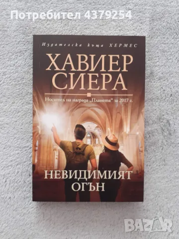 Невидимият огън - Хавиер Сиера