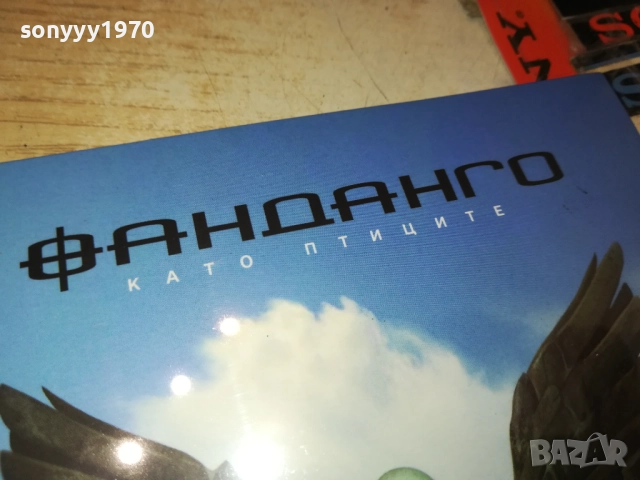 ФАНДАНГО ЦД 0910251311, снимка 11 - CD дискове - 51997080
