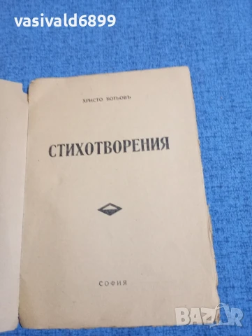 Христо Ботев - Стихотворения , снимка 4 - Българска литература - 51143610