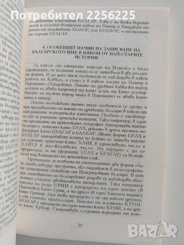 Светът на прабългарите, снимка 4 - Художествена литература - 53124609
