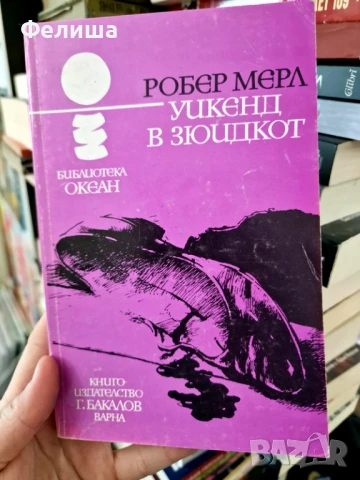 Уикенд в Зюидкот - Робер Мерл, снимка 1