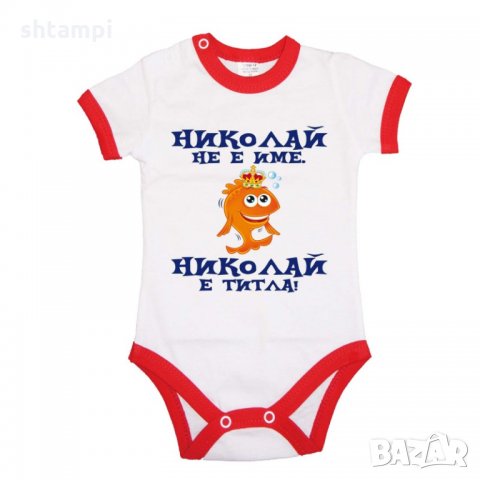 Бебешко боди Никулден "Николай е титла (риба)", снимка 2 - Бодита за бебе - 34902771