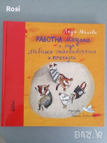 Работна мецана и още стихове, снимка 1 - Детски книжки - 43898602