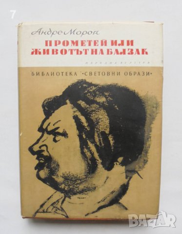 Книга Прометей, или животът на Балзак - Андре Мороа 1971 г. Библиотека "Световни образи", снимка 1