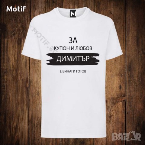 Мъжка тениска с щампа Димитровден - За купон и любов Димитър е винаги готов, снимка 1 - Тениски - 26811997