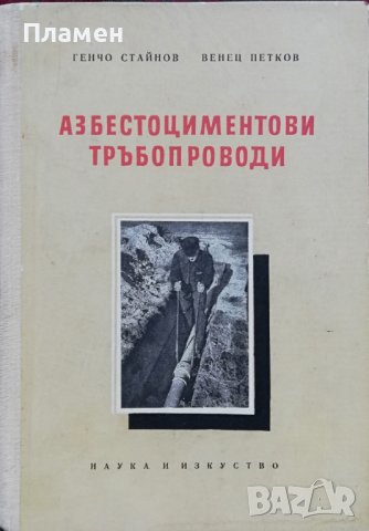Азбестоциментови тръбопроводи Генчо Стайнов, Венец Петков