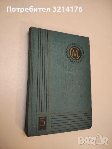 Технология на машиностроителните материали - Любомир Калев, снимка 2 - Специализирана литература - 49726429