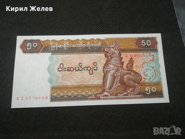 Банкнота Мианмар - 11817, снимка 2 - Нумизматика и бонистика - 27822615