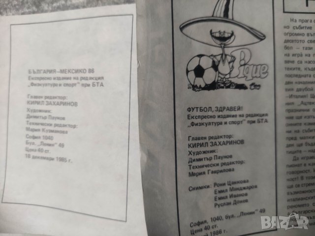Продавам списание "Паралели Експресно издание Мексико '86 футбол, снимка 6 - Списания и комикси - 44026239