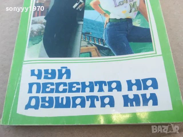 ЧУЙ ПЕСЕНТА НА ДУШАТА МИ 1701251803, снимка 2 - Художествена литература - 48719610