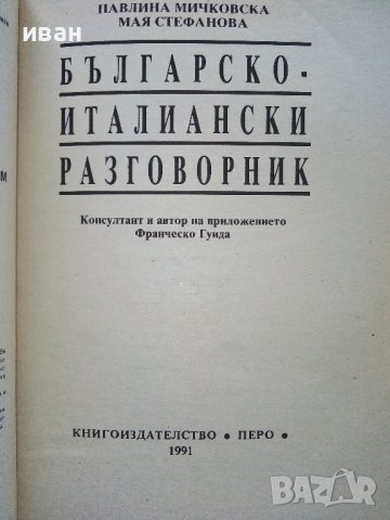 Разговорници Българско - Френски,Гръцки,Италиански,Испански, снимка 11 - Чуждоезиково обучение, речници - 38098453