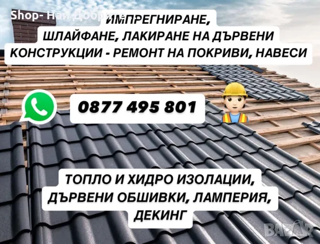 Боядисване Реставрация на дървени Вили Бунгала Перголи Навеси Барбекюта