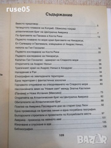 Книга "Изследов.и конкистад.на Центр.Амер.-А.Петров"-112стр., снимка 7 - Специализирана литература - 28959754