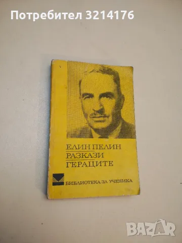 Разкази. Том 1-2 - Елин Пелин (1963), снимка 4 - Българска литература - 49648977