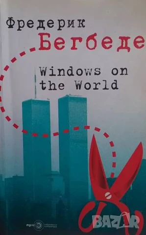 Windows on the World Фредерик Бегбеде