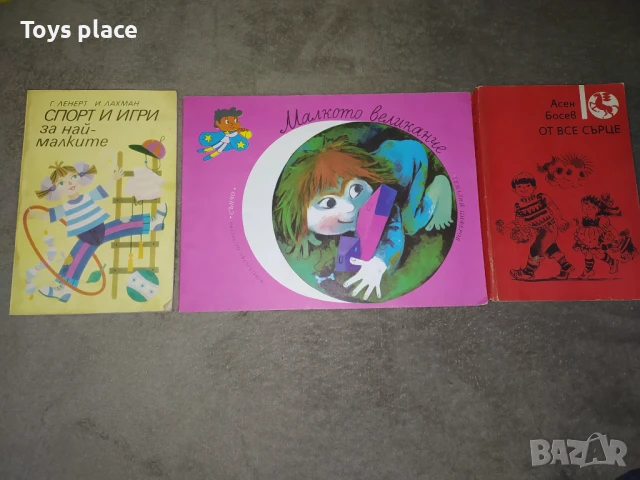 Соц книги Спорт и игри за най-малките, От все сърце, Малкото великанче