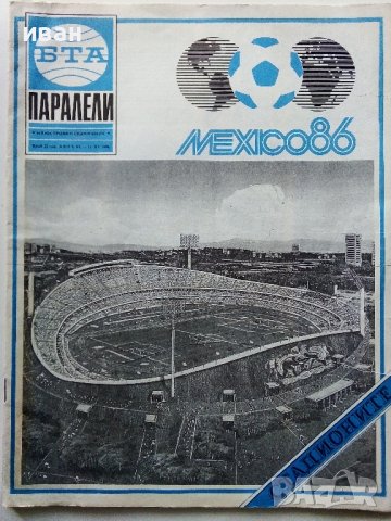 Списания "Паралели"  66 броя, снимка 4 - Списания и комикси - 40113087