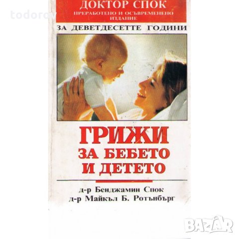 Грижа за бебето и детето Спок, снимка 1 - Специализирана литература - 32484446
