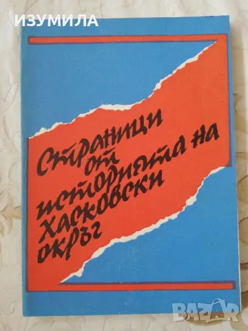 Страници от историята на Хасковски окръг - Недялко Господинов Делчев (Сирака) 