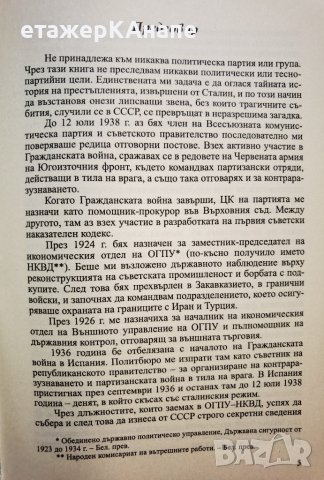 Тайната на Сталинските престъления * Автор: Александър Орлов, снимка 3 - Специализирана литература - 38780726