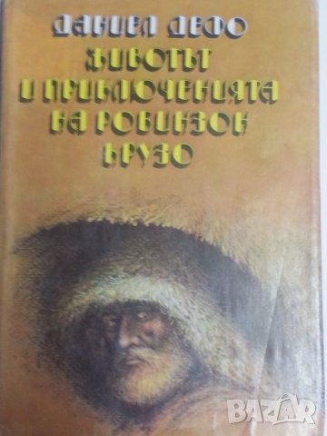 Златното руно от Робърт Грейвз / Севилската клопка от Яков Свет / Животър на Робинзон Крузо -3 книги, снимка 2 - Художествена литература - 32210187