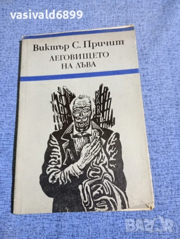 Виктър Причит - Леговището на лъва 