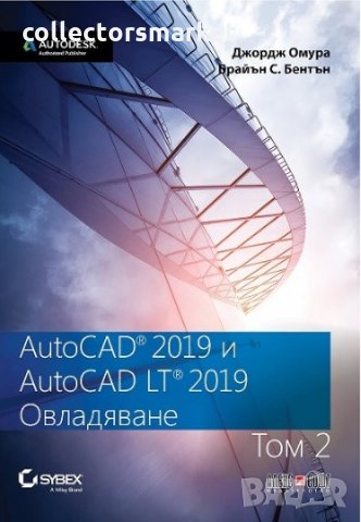 AutoCAD 2019 и AutoCAD LT 2019. Том 2: Овладяване