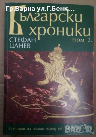 Български хроники том 2   Стефан Цанев 10лв