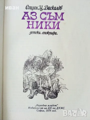 Аз съм Ники - Стоян Даскалов - 1979г., снимка 2 - Детски книжки - 50242916
