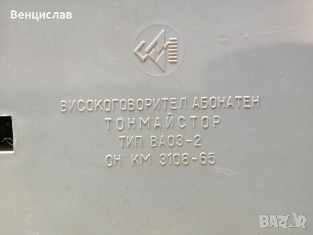 Стара Българска Радиоточка. , снимка 9 - Антикварни и старинни предмети - 38452650