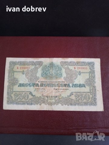 Банкнота 250 лева от 1945 г., снимка 1 - Нумизматика и бонистика - 40003567