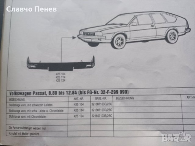 Ретро броня предна Passat/Variant/Santana Europe 1980-84, снимка 4 - Части - 37218390