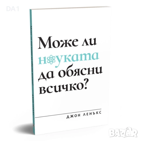 Може ли науката да обясни всичко? | Джон Ленокс , снимка 2 - Други - 52189274