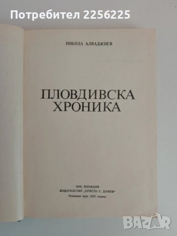 Пловдивска хроника, снимка 4 - Енциклопедии, справочници - 51350146